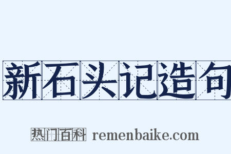 新石头记造句是什么意思的图片
